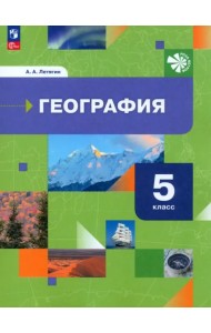 География. 5 класс. Начальный курс. Учебное пособие