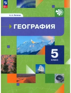 География. 5 класс. Начальный курс. Учебное пособие