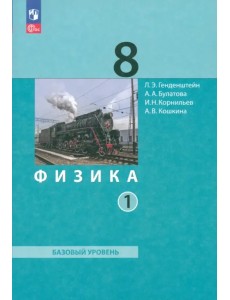 Физика. 8 класс. Учебное пособие. Часть 1 Физика. 8 класс. Учебное пособие. Часть 1