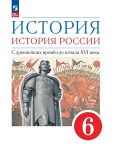 История. История России. С древнейших времён до начала XVI века. 6 класс. Учебное пособие История. История России. С древнейших времён до начала XVI века. 6 класс. Учебное пособие