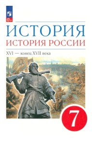 История. История России. XVI - конец XVII века. 7 класс. Учебное пособие