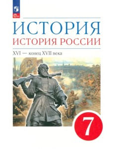 История. История России. XVI - конец XVII века. 7 класс. Учебное пособие История. История России. XVI - конец XVII века. 7 класс. Учебное пособие