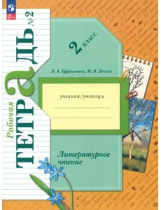 Литературное чтение. 2 класс. Рабочая тетрадь. В 2-х частях. Часть 2