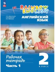 Английский язык. Rainbow English. 2 класс. Рабочая тетрадь. В 2-х частях. Часть 1 Английский язык. Rainbow English. 2 класс. Рабочая тетрадь. В 2-х частях. Часть 1