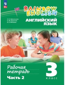 Английский язык. Rainbow English. 3 класс. Рабочая тетрадь. В 2-х частях. Часть 2 Английский язык. Rainbow English. 3 класс. Рабочая тетрадь. В 2-х частях. Часть 2