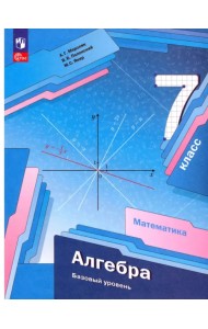 Алгебра. 7 класс. Учебное пособие. Базовый уровень