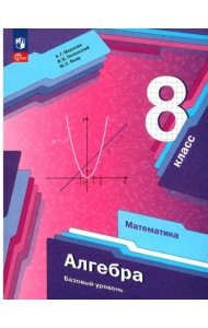 Алгебра. 8 класс. Учебное пособие. Базовый уровень
