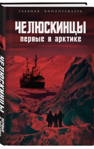 Челюскинцы. Первые в Арктике