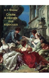 Стихи и сказки для взрослых