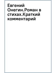 Евгений Онегин. Роман в стихах. Краткий комментарий