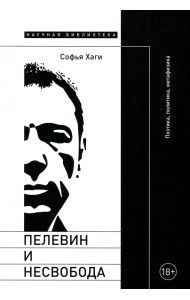 Пелевин и несвобода. Поэтика, политика, метафизика