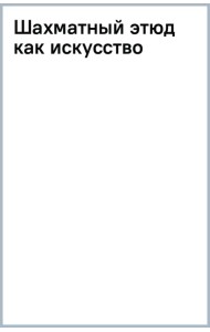 Шахматный этюд как искусство