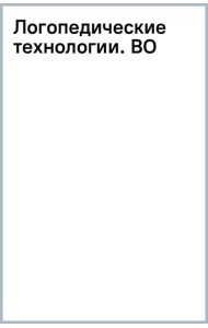 Логопедические технологии