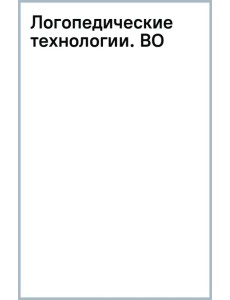 Логопедические технологии Логопедические технологии