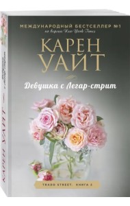 Девушка с Легар-стрит