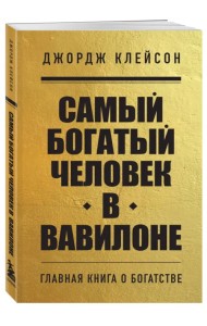 Самый богатый человек в Вавилоне