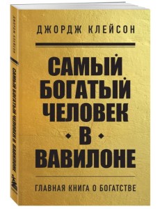 Самый богатый человек в Вавилоне