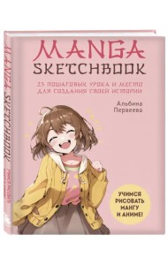Manga Sketchbook. Учимся рисовать мангу и аниме! 23 пошаговых урока и место для создания истории