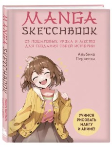 Manga Sketchbook. Учимся рисовать мангу и аниме! 23 пошаговых урока и место для создания истории Manga Sketchbook. Учимся рисовать мангу и аниме! 23 пошаговых урока и место для создания истории