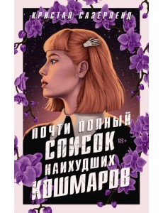 Почти полный список наихудших кошмаров Почти полный список наихудших кошмаров