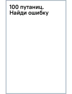 100 путаниц. Найди ошибку 100 путаниц. Найди ошибку