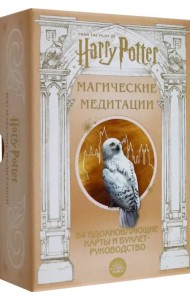 Гарри Поттер. Магические медитации. 64 вдохновляющие карты и буклет-руководство