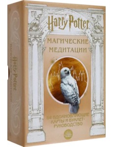 Гарри Поттер. Магические медитации. 64 вдохновляющие карты и буклет-руководство Гарри Поттер. Магические медитации. 64 вдохновляющие карты и буклет-руководство