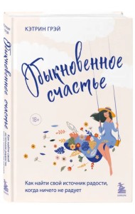 Обыкновенное счастье. Как найти свой источник радости, когда ничего не радует