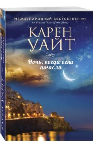 Ночь, когда огни погасли