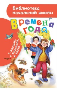 Времена года