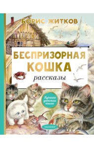Беспризорная кошка