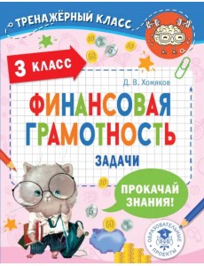 Финансовая грамотность. Задачи. 3 класс Финансовая грамотность. Задачи. 3 класс