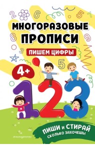 Пишем цифры. 4+