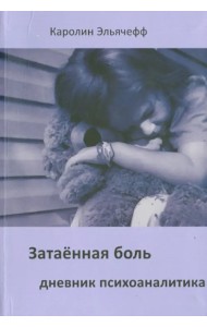 Затаенная боль. Дневник психоаналитика