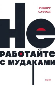 Не работайте с мудаками