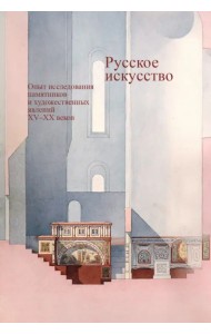 Русское искусство. Опыт исследования памятников и художественных явлений XV–XX веков