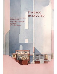 Русское искусство. Опыт исследования памятников и художественных явлений XV–XX веков