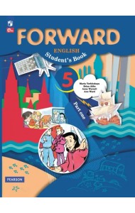 Английский язык. Forward. 5 класс. Учебное пособие. В 2-х частях. Часть 1