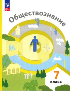 Обществознание. 7 класс. Учебное пособие Обществознание. 7 класс. Учебное пособие