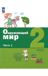 Окружающий мир. 2 класс. Учебное пособие. В 2-х частях. Часть 1