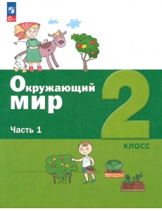 Окружающий мир. 2 класс. Учебное пособие. В 2-х частях. Часть 1 Окружающий мир. 2 класс. Учебное пособие. В 2-х частях. Часть 1