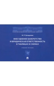 Внесудебное банкротство и юридическая ответственность в таблицах и схемах