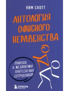 Антология офисного неравенства. Природы и механизмы притеснения сотрудников