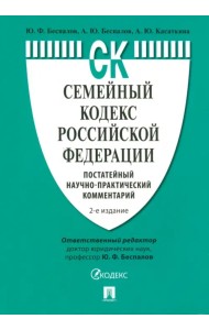 Семейный кодекс Российской Федерации. Постатейный научно-практический комментарий