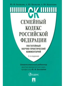 Семейный кодекс Российской Федерации. Постатейный научно-практический комментарий Семейный кодекс Российской Федерации. Постатейный научно-практический комментарий