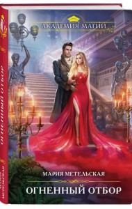 Огненный отбор