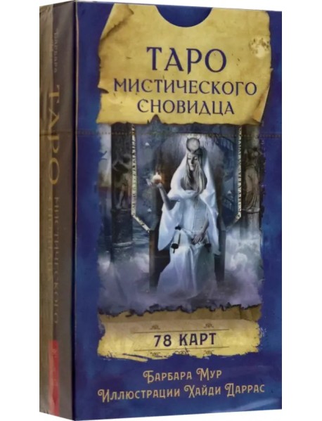 Таро мистического сновидца. 78 карт