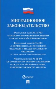 Миграционное законодательство. Сборник нормативных актов