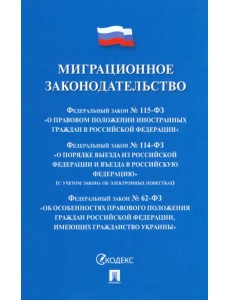 Миграционное законодательство. Сборник нормативных актов Миграционное законодательство. Сборник нормативных актов