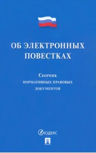 Об электронных повестках. Сборник нормативных правовых документов